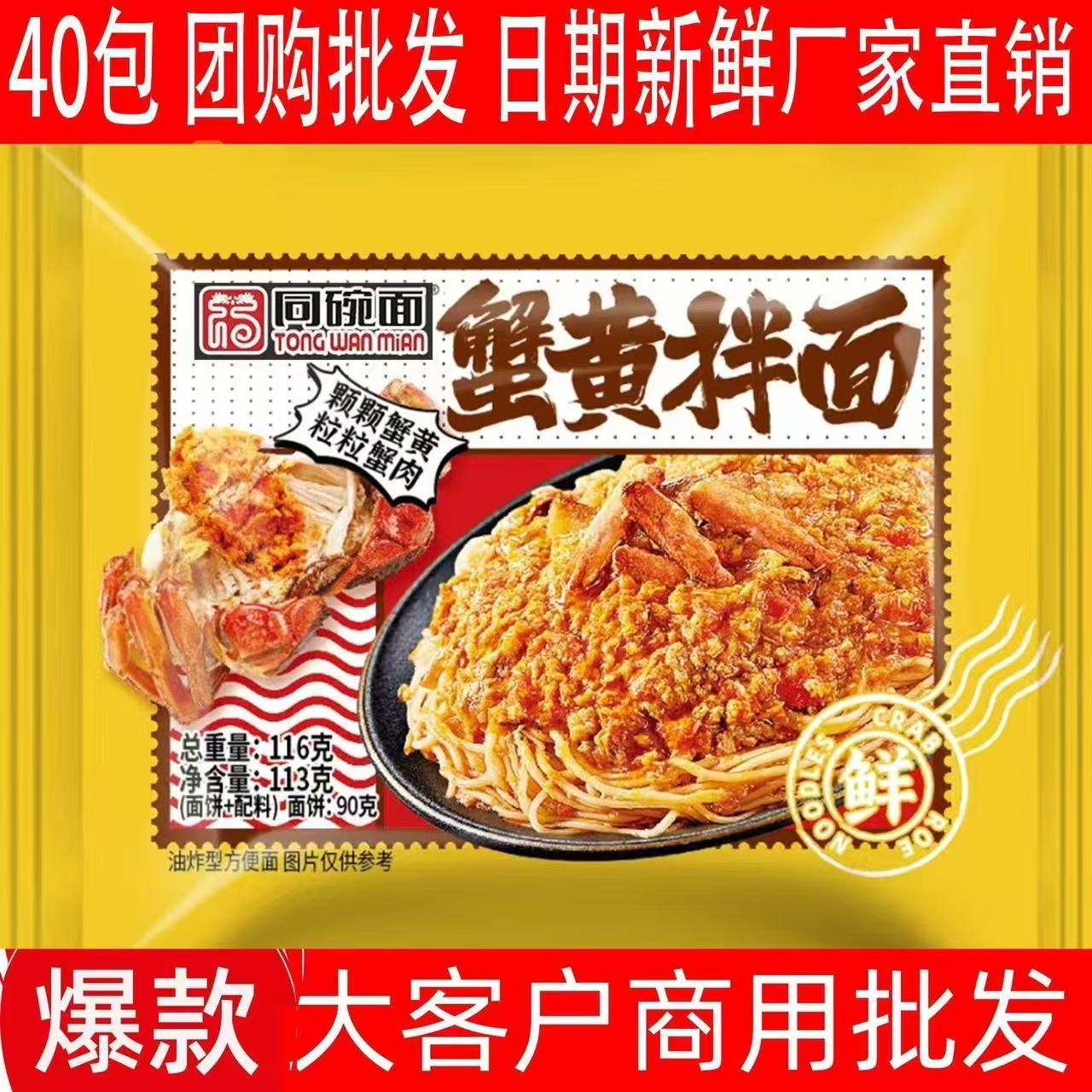 【40包】同碗面蟹黄味拌面方便面泡面速食学生夜宵休闲零食整箱