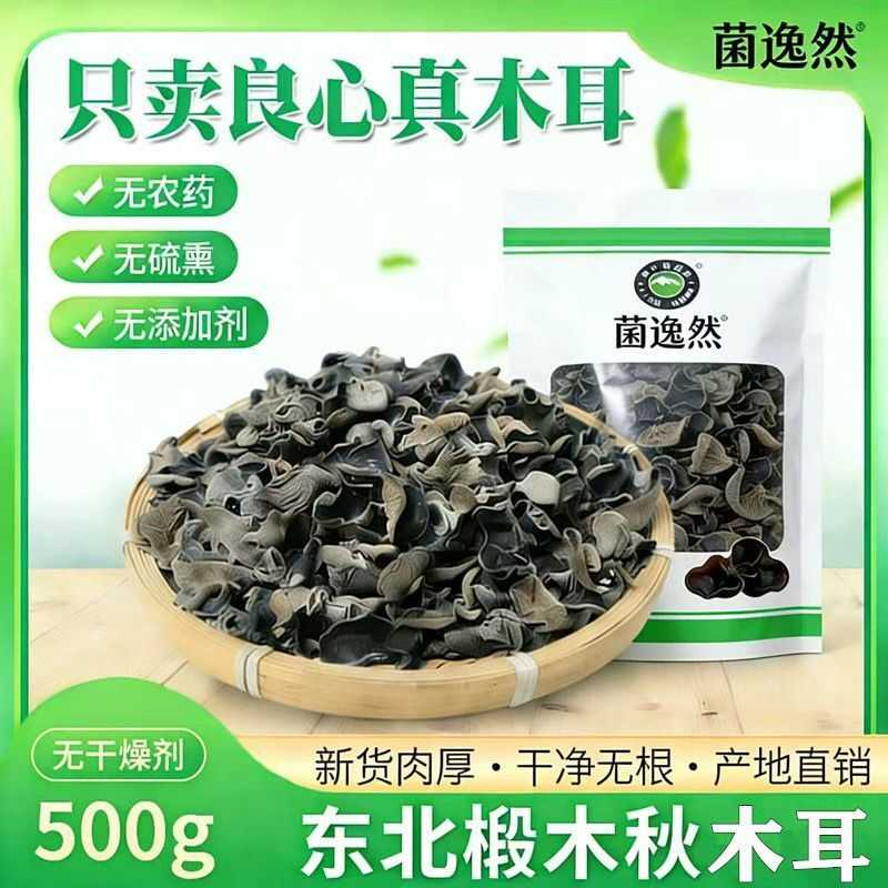 东北黑木耳秋耳精品小碗耳250g长白山野生椴木老鼠耳无根干货批发