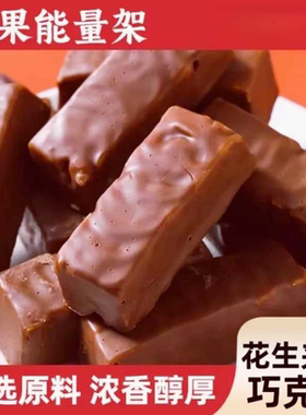 【3780次回购】果仁花生夹心巧克力棒能量坚果棒长条（代可可脂）