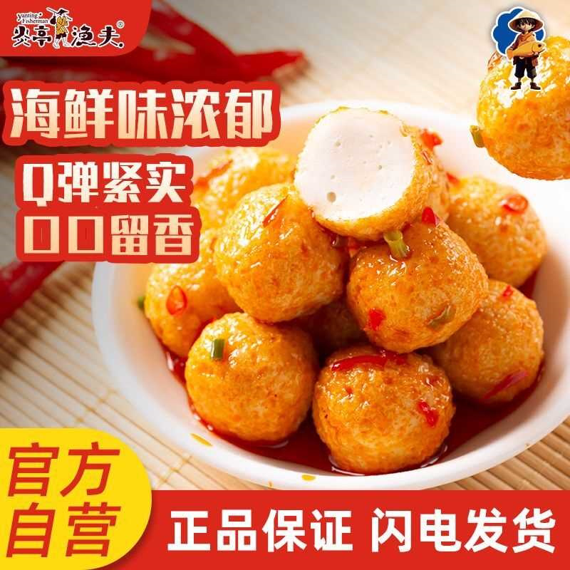 炎亭渔夫Q弹港式鱼蛋即食香辣烧烤小吃宿舍休闲零食丸子开袋即食