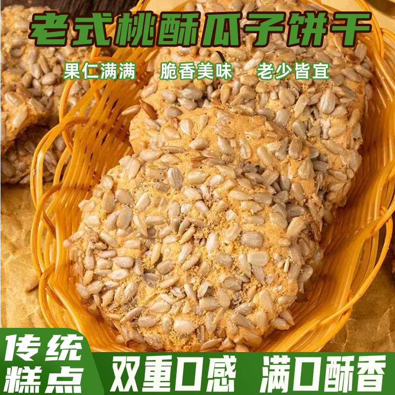 传统老式桃酥瓜子饼干真材实料酥香可口美味可口瓜子浓香糕点零食