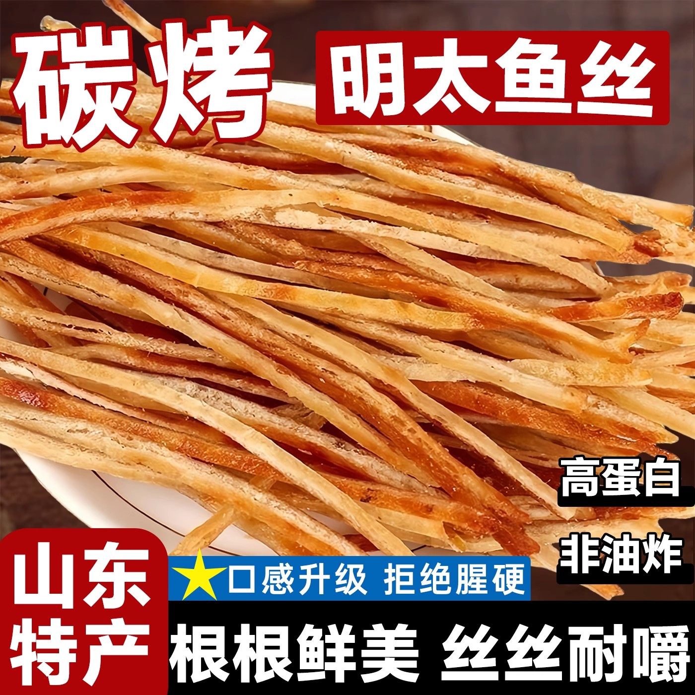青岛特产烤明太鱼丝干开袋即食非延边海鲜休闲追剧小零食山东特产
