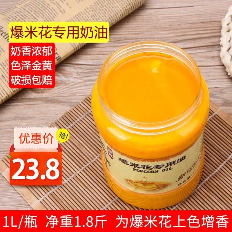 淳致爆米花专用油1L奶香味椰子油爆玉米花原料食用奶油黄油起酥油