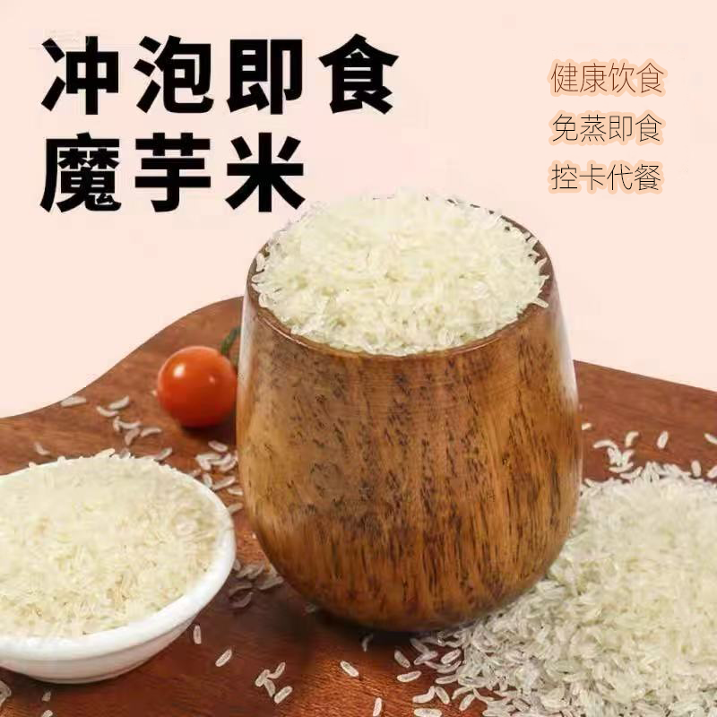 低脂免蒸魔芋米冲泡即食速食米饭低热量高饱腹省时便捷健康代餐