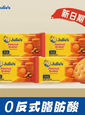 Julie‘s茱蒂丝花生酱夹心饼干90g马来西亚进口独立包装休闲零食