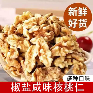 新货新疆椒盐咸味核桃仁炒熟核桃仁核桃肉坚果孕妇干果休闲即食