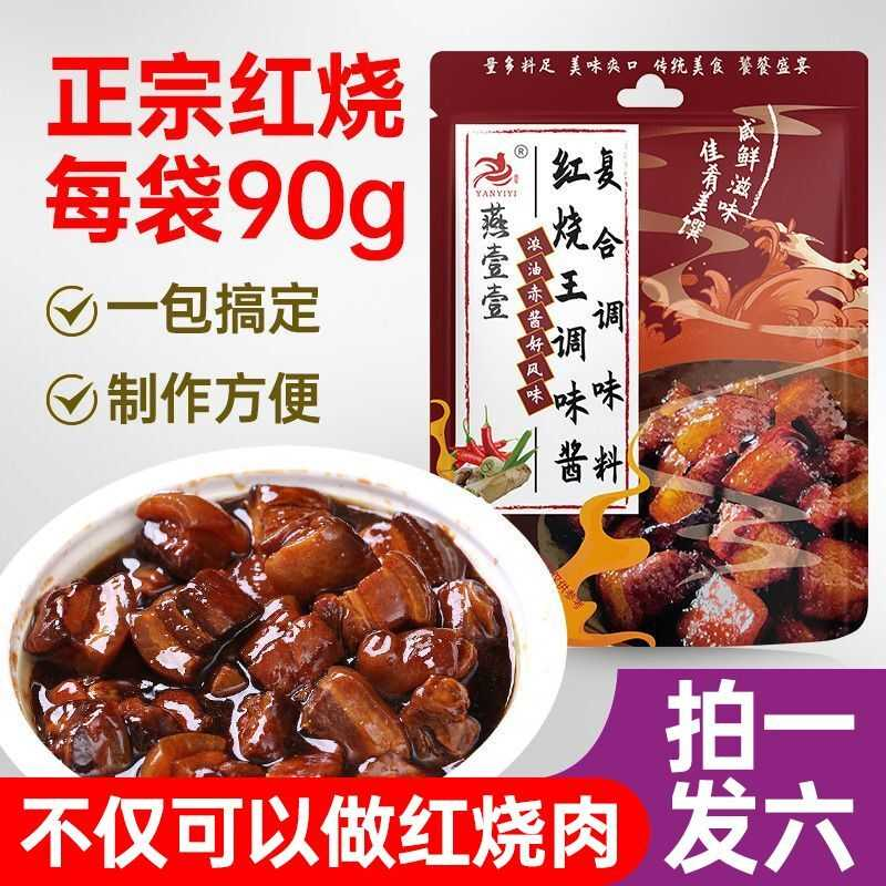 拍一发六 燕壹壹红烧调味酱炖肉提鲜调味料增香红烧酱(每袋90g)