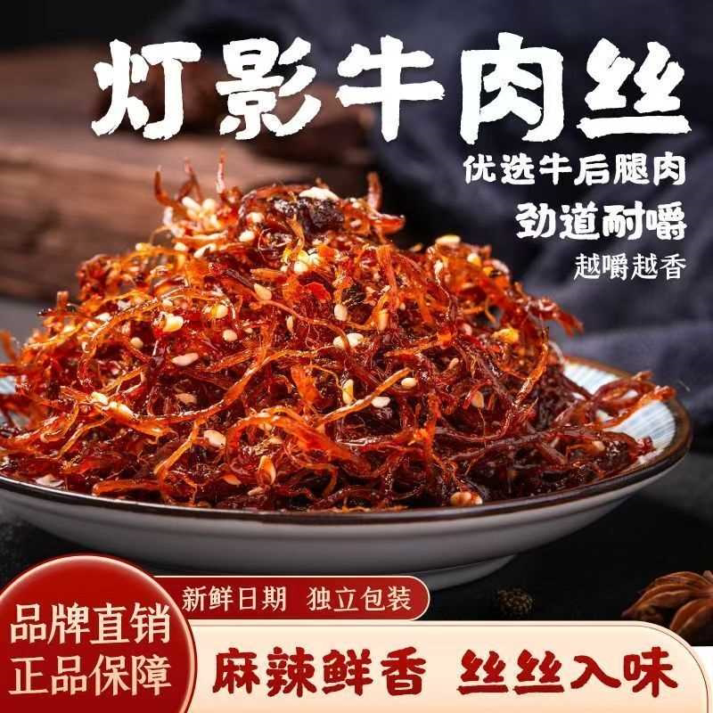 灯影牛肉丝麻辣牛肉休闲小吃独立包装重庆特产零食五香麻辣牛肉干