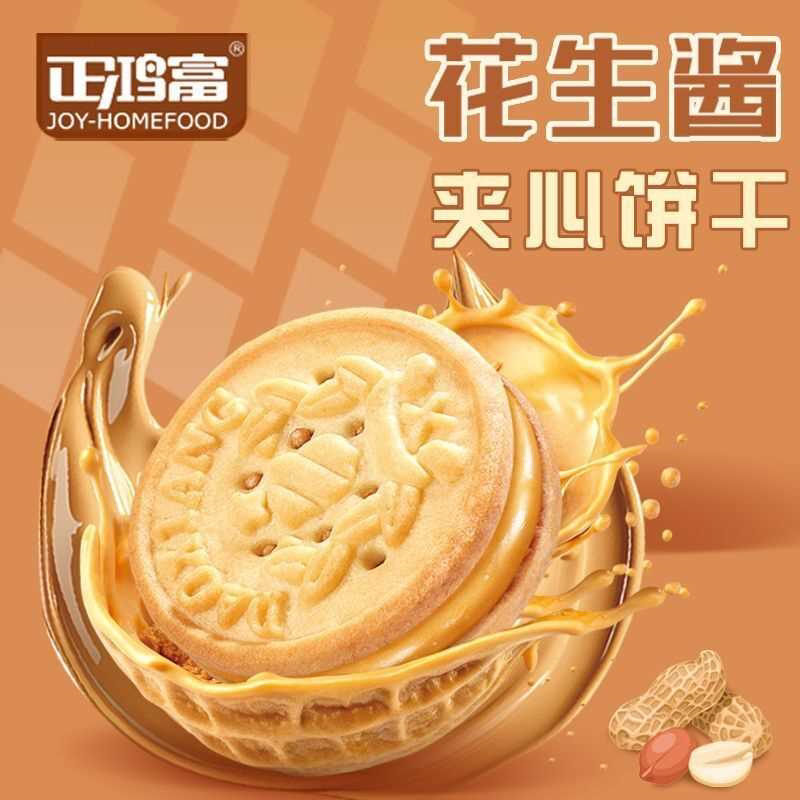 正鸿富花生酱夹心饼干饼干整箱批发酥脆零食休闲点心油炸小包装