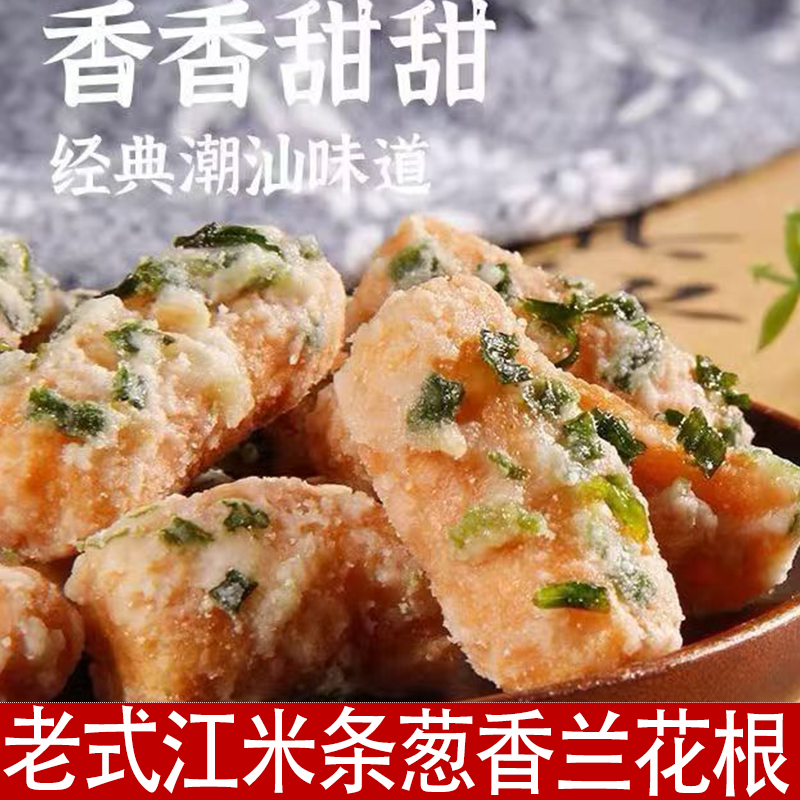 传统糕点兰花根葱香江米条老式茶点小吃潮汕铁钉头雪花条酥脆爽口