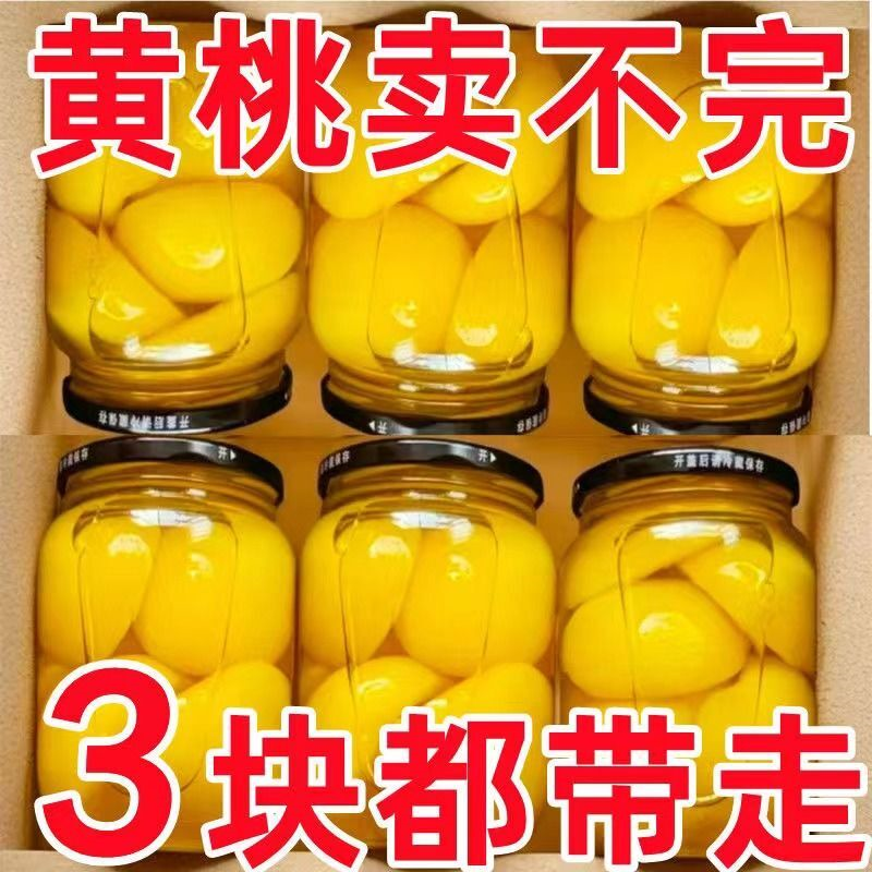 新鲜黄桃罐头510 g新鲜杨桃水果超大瓶黄桃罐头老年食品商用罐头