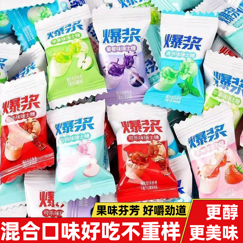 爆浆瑞士糖工作多种水果口味浓郁酸甜细腻好吃不粘牙经童年回味