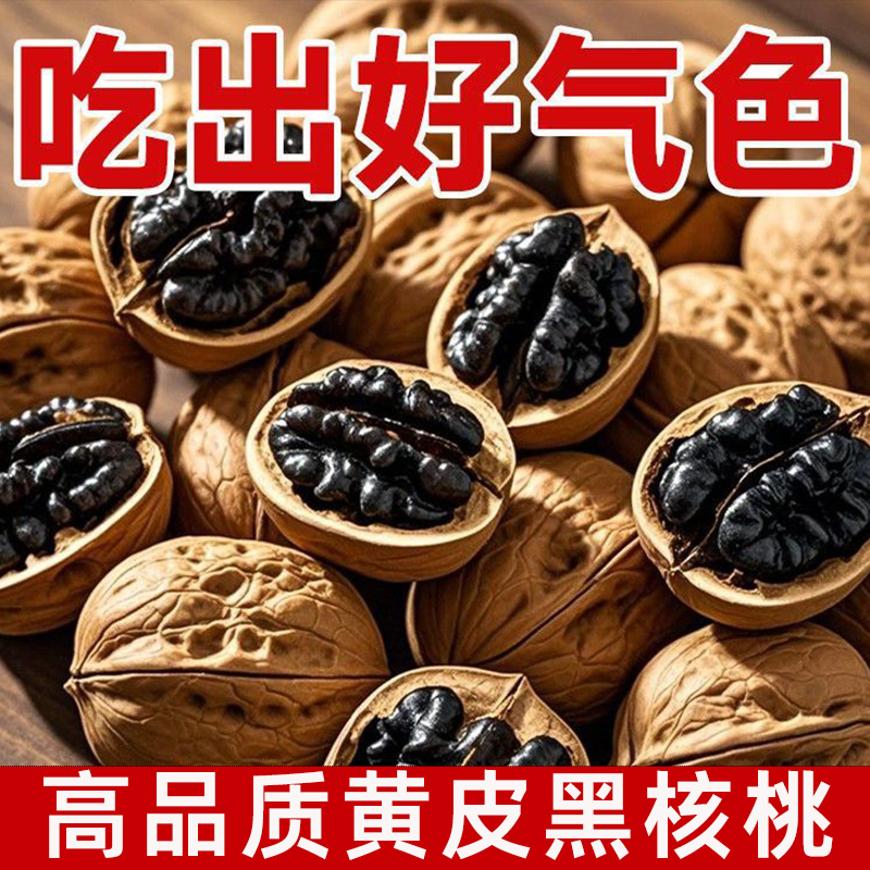 纯天然新疆特产黄皮黑核桃营养新鲜黑仁核桃健康原味坚果休闲零食