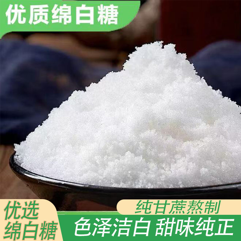 优质一级绵白糖5斤纯甘蔗原榨甜味纯正白糖烘培原辅料食糖调味