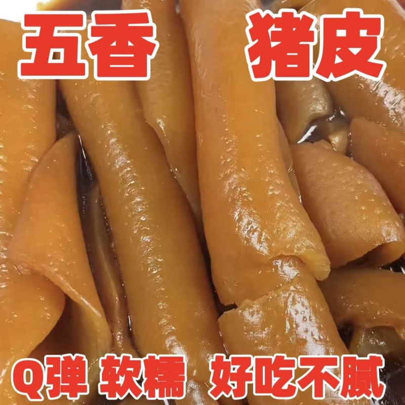 【特价冲量】新鲜特色美食五香猪皮卤味熟食凉菜开袋即食下酒菜
