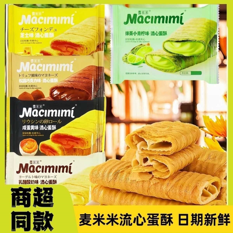 麦米米流心蛋酥芝士味流心蛋酥咸蛋黄抹茶酸奶巧克力蛋卷网红零食