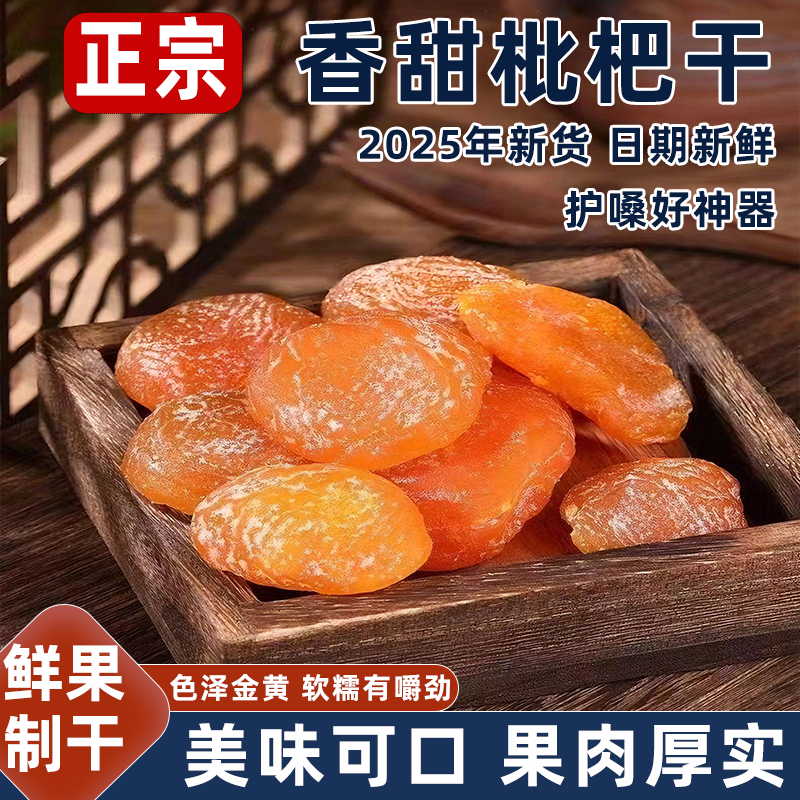 正宗枇杷干软糯甘甜果肉细腻手工制作肉厚无核精选鲜果入口清润