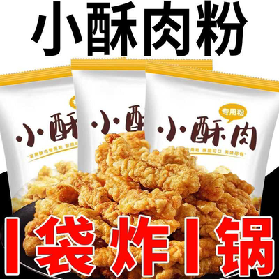 【低于批发价】小酥肉专用粉酥脆炸鸡块预拌粉炸小酥肉粉调料裹粉