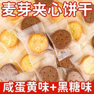 麦芽糖独立小包装夹心饼干批发休闲零食咸蛋黄黑糖味充饥代餐圆饼