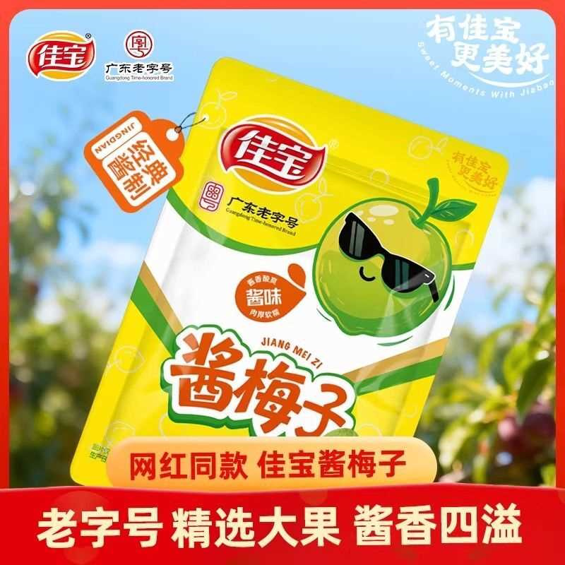 佳宝酱梅子65g蜜饯果脯酸甜梅子怀旧办公室网红小零食休闲食品