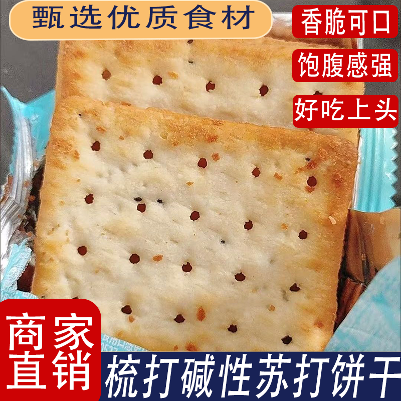 无糖苏打饼干咸味梳打碱性胃酸无糖精孕妇小孩老人零食香脆可口