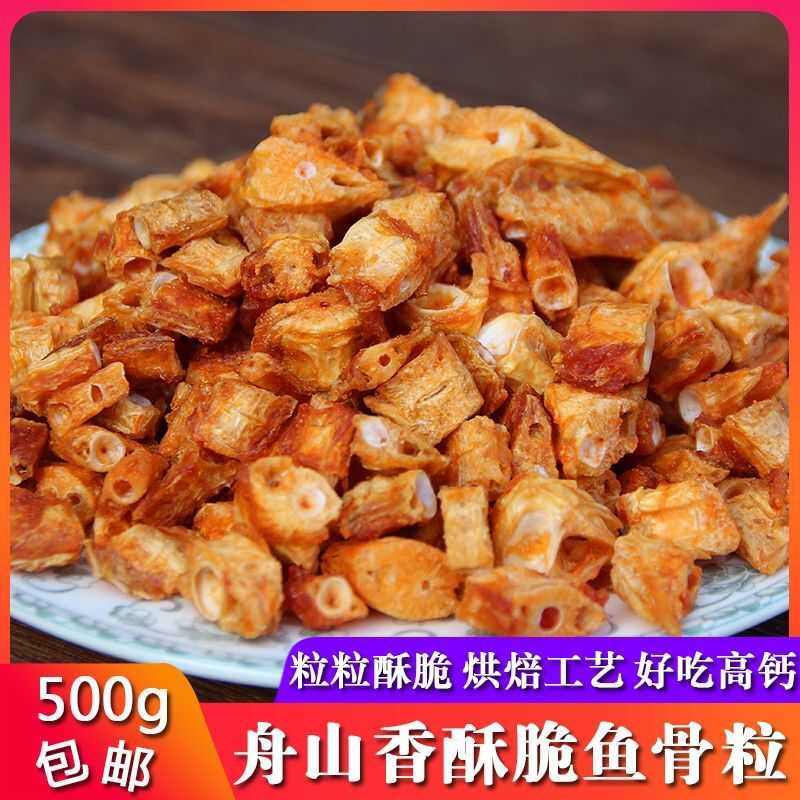 舟山特产香酥鱼骨头海鲜零食酥脆鱼骨粒鱼排骨儿童孕妇高钙