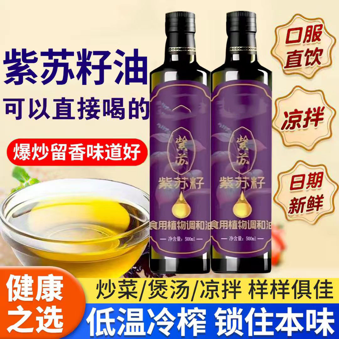 纯紫苏籽油正宗低温冷榨官方旗舰店正品食用炒菜凉拌烹饪的紫苏油