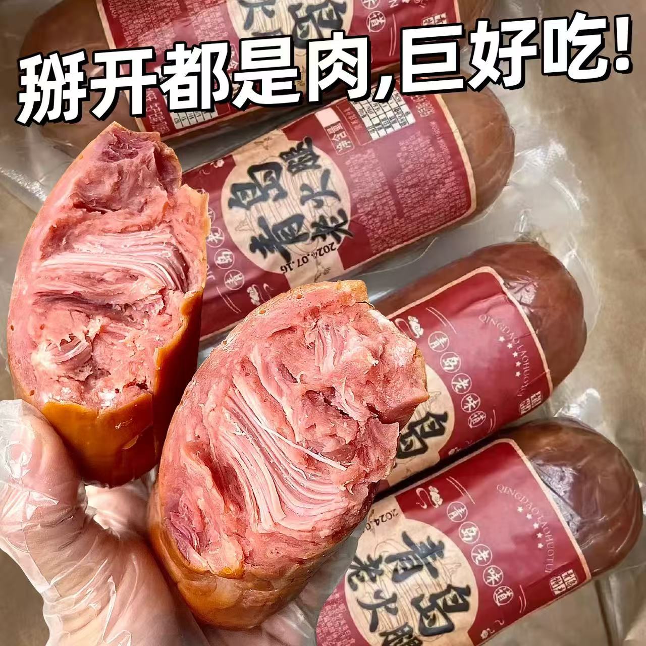 青岛风味老火腿正手撕老式火腿肠纯瘦腱子肉宗烟熏精瘦肉开袋即食