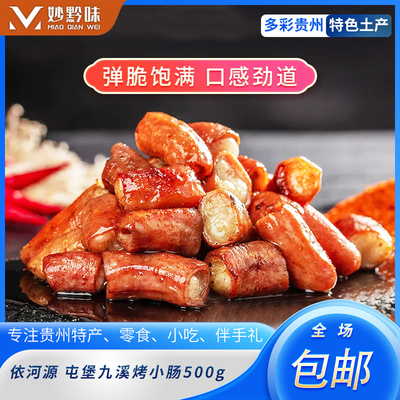 贵州特产屯堡九溪烤小肠传统工艺