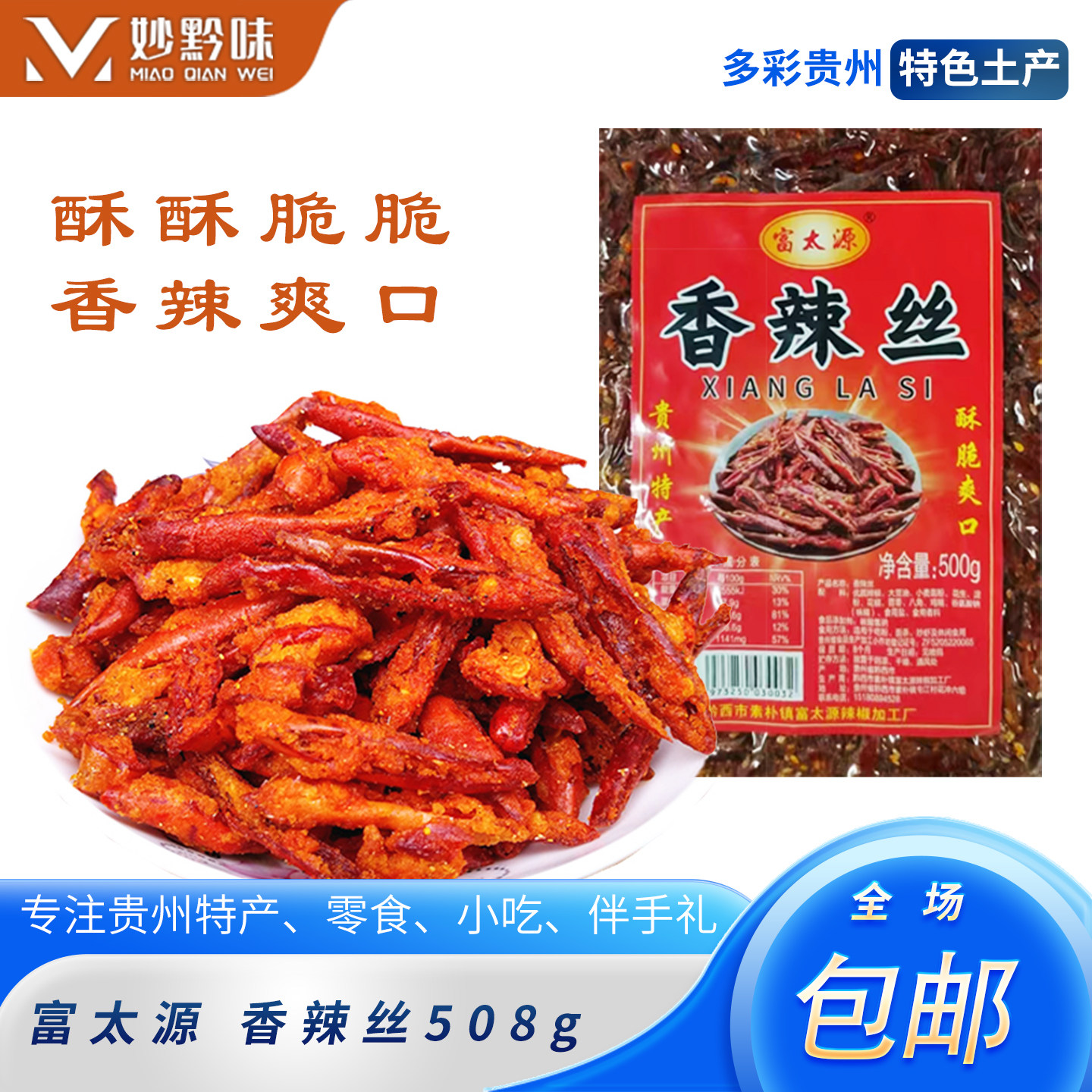 贵州特产富太源香辣丝香辣脆