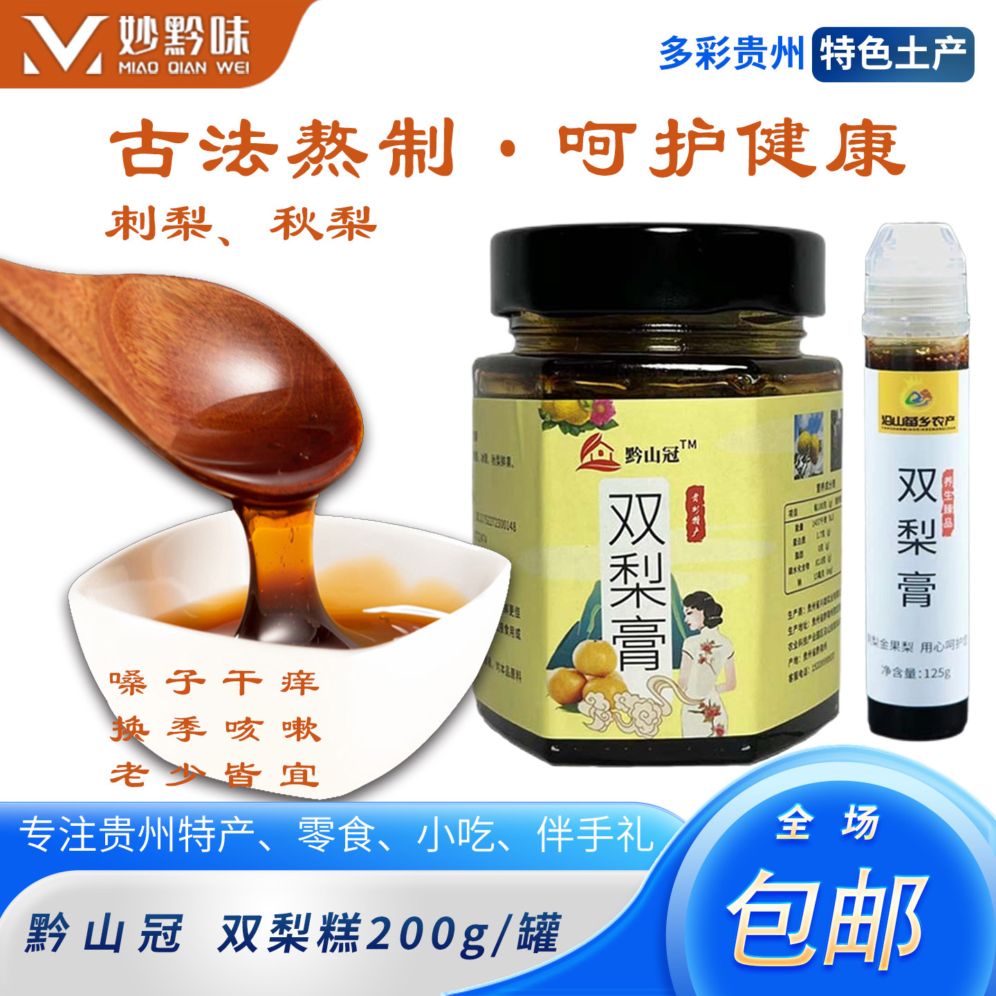 贵州特产黔山冠双梨膏古法手工熬制养生刺梨膏老人儿童佐餐泡水喝