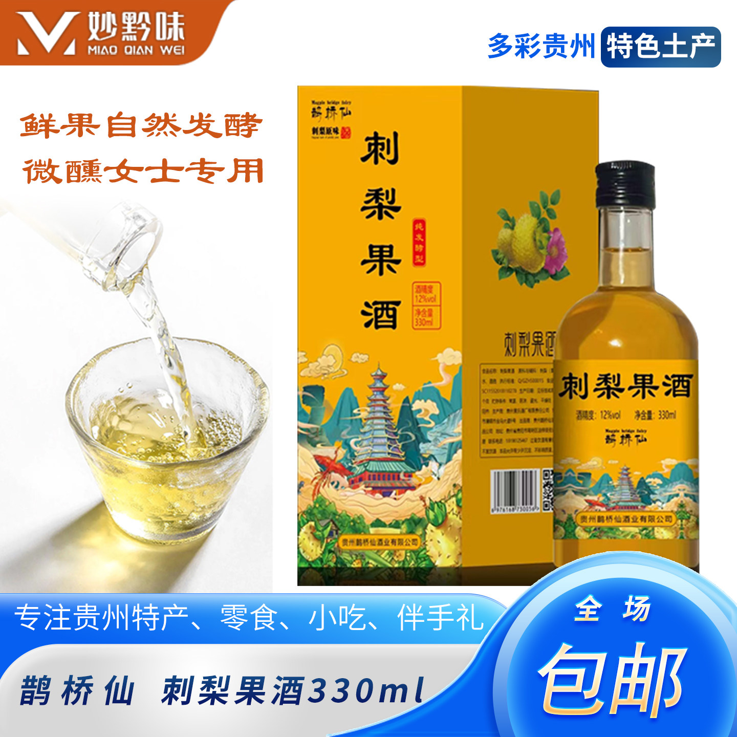 贵州特产鹊桥仙刺女士微醺梨果酒