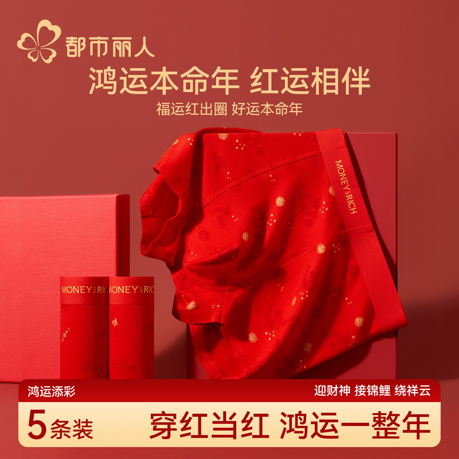 都市丽人本命年男士内裤马年2025新款高档红色男式生四平角短裤衩,女士内衣/男士内衣/家居服,男平角内裤,淘宝优惠券,粉丝福利购,淘宝优惠卷