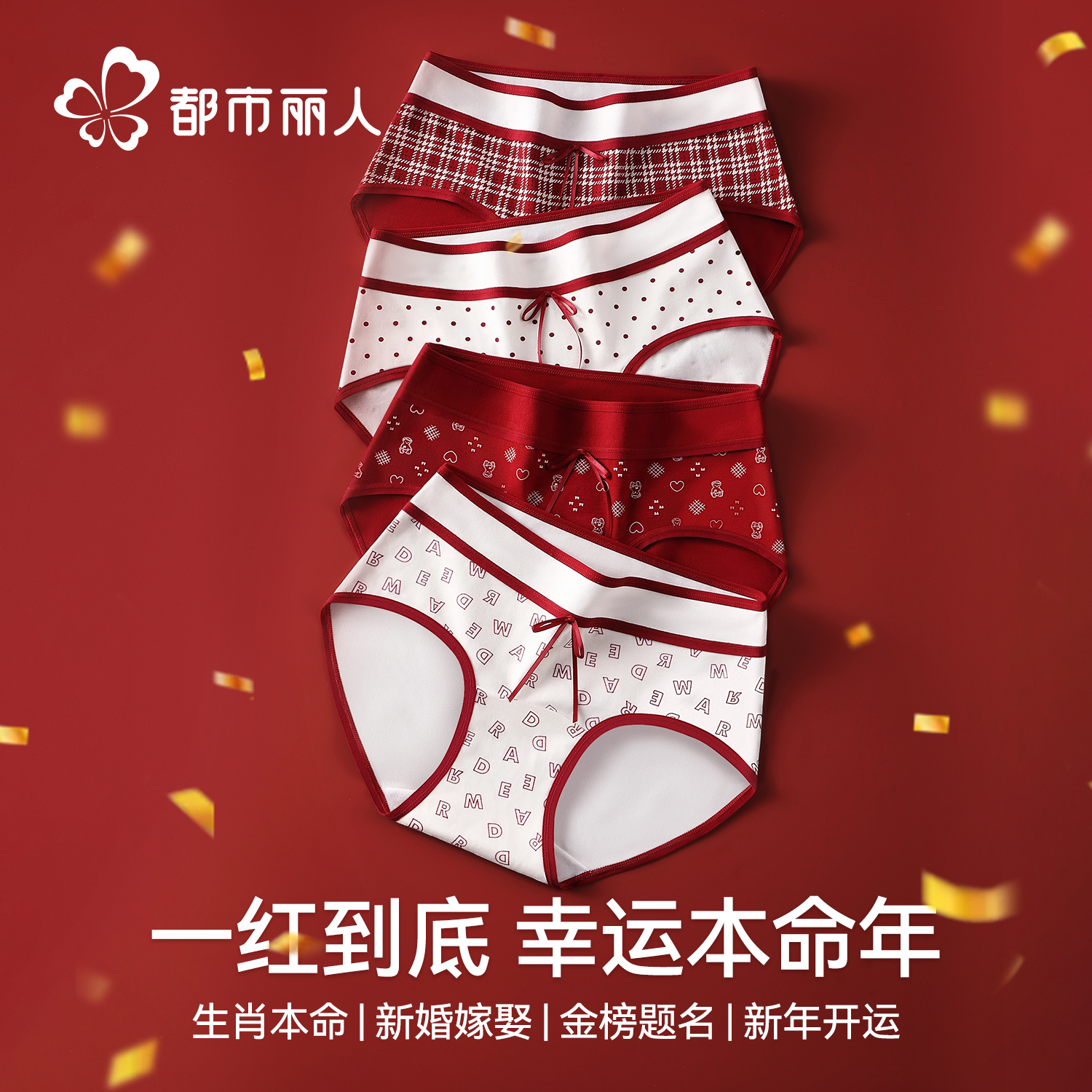 都市丽人红色本命年内裤
