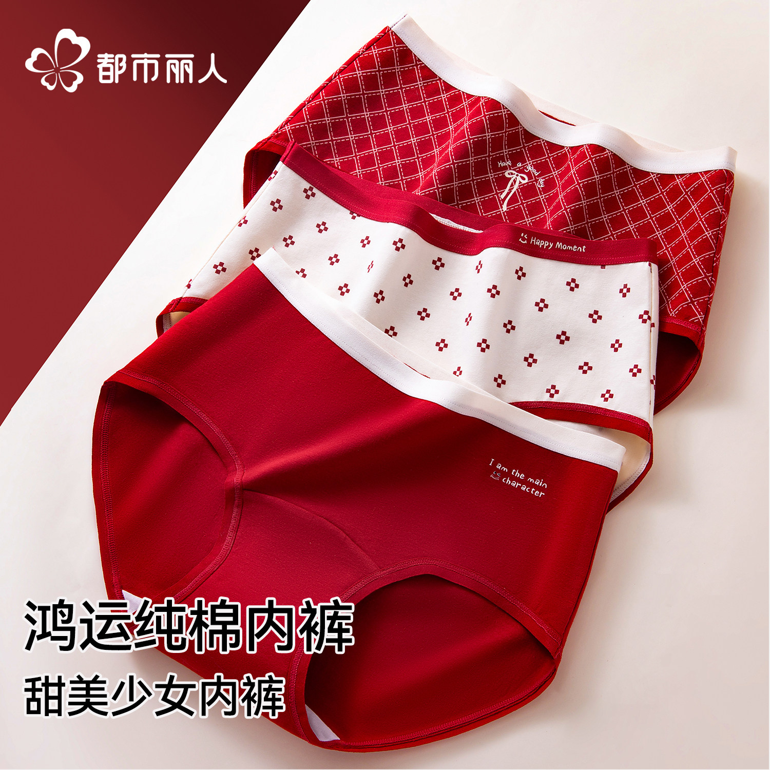 都市丽人红色内裤女士纯棉抗菌全棉裆马年结婚本命年女生三角短裤,女士内衣/男士内衣/家居服,女三角裤,淘宝优惠券,粉丝福利购,淘宝优惠卷