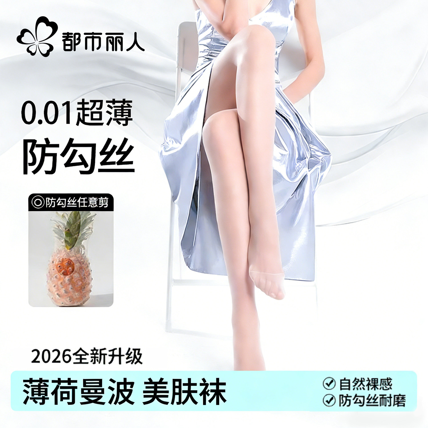 都市丽人薄荷曼波超薄遮瑕美肤袜女春夏超薄防勾丝肉色连裤袜