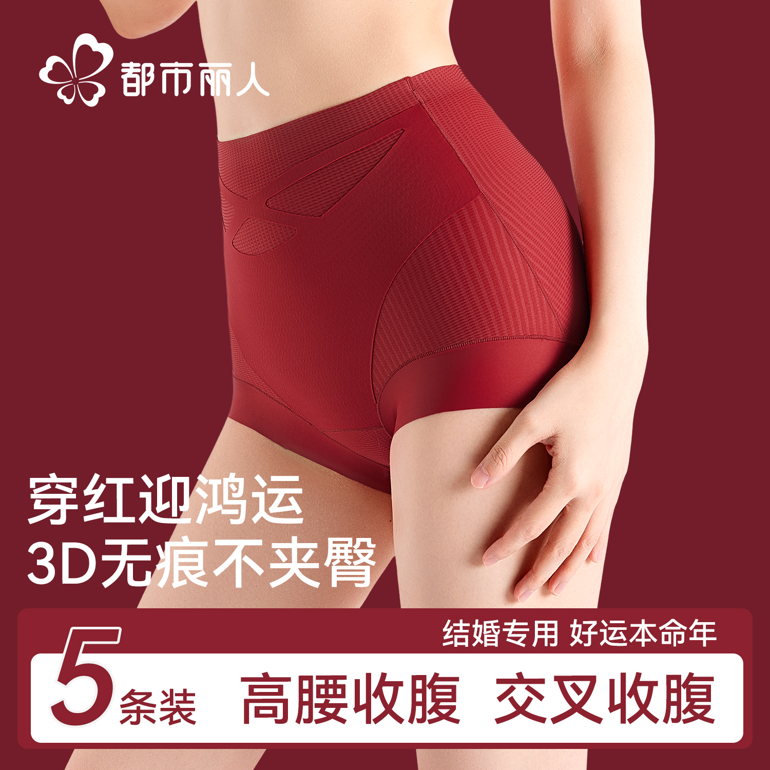 都市丽人本命年红色女提臀收腹裤