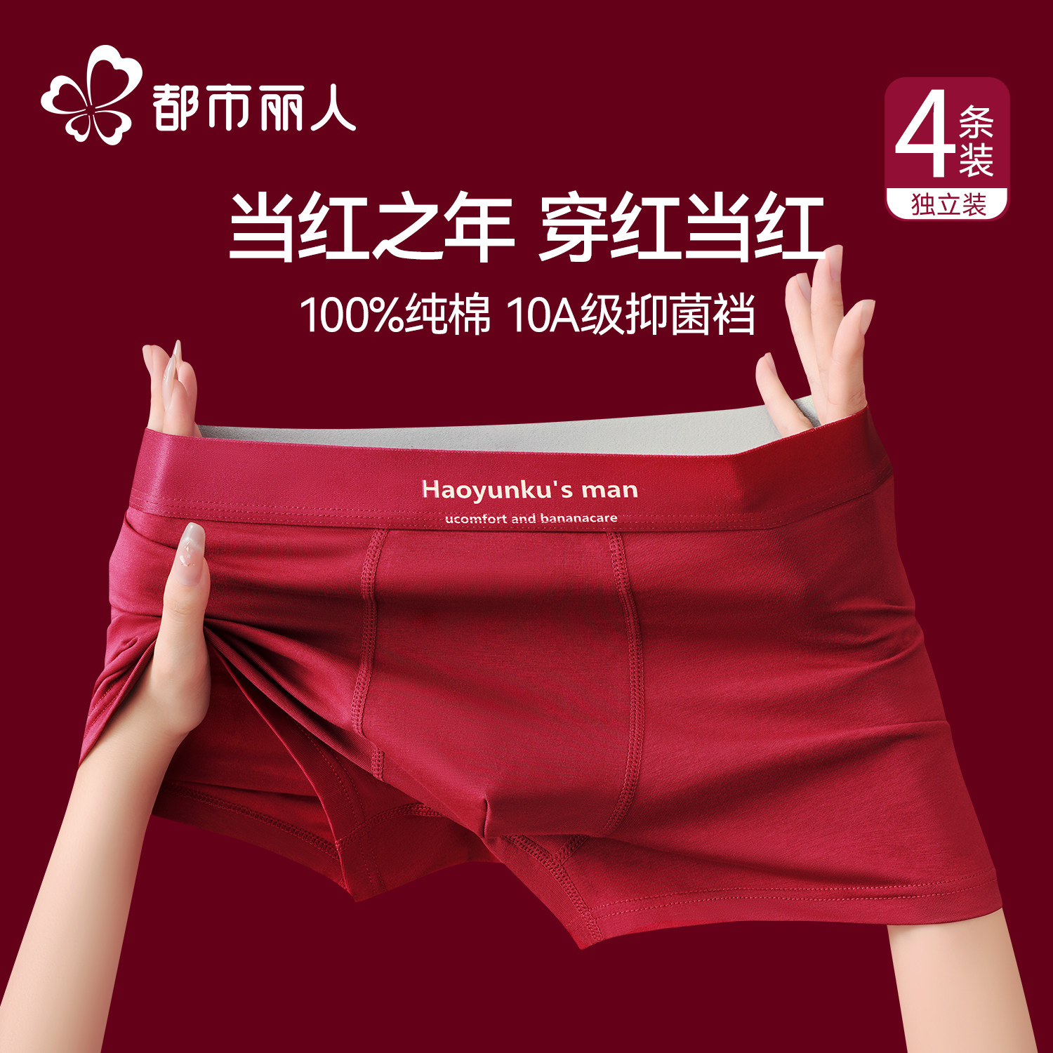 都市丽人男士红内裤男生酒红色本命年2026马年新款纯棉四角裤男款,女士内衣/男士内衣/家居服,男平角内裤,淘宝优惠券,粉丝福利购,淘宝优惠卷