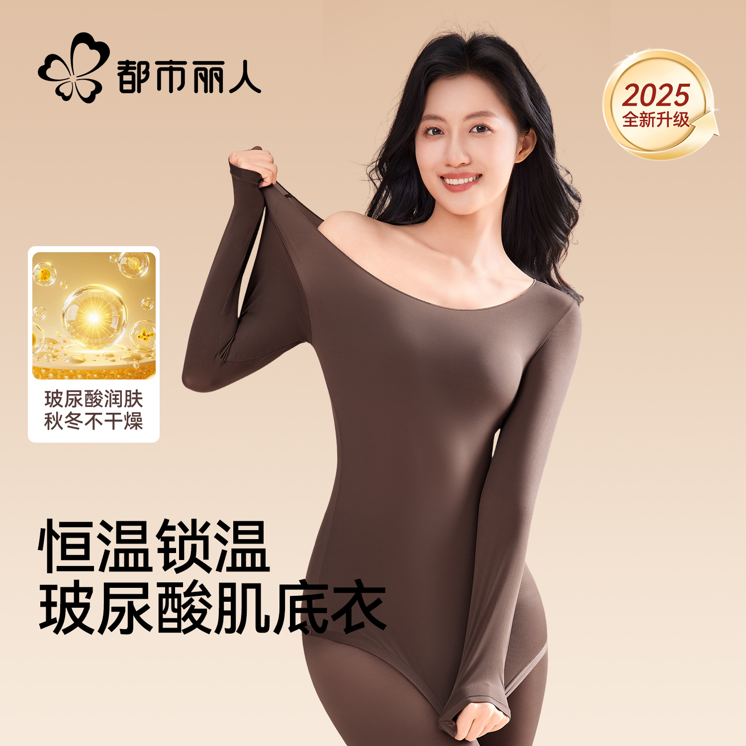 都市丽人玻尿酸肌底衣秋衣裤