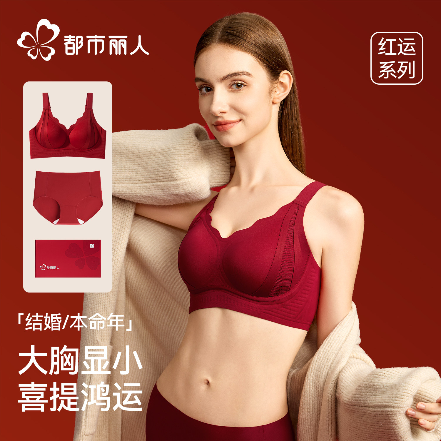 都市丽人本命年红色内衣女大胸显小胸聚拢防下垂马年限定文胸套装