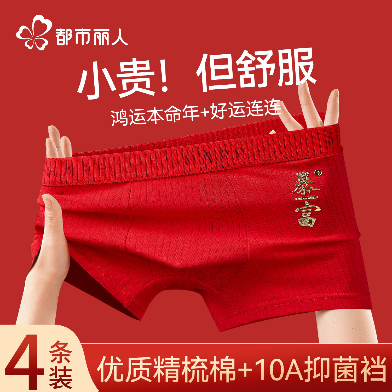 都市丽人本命年男士内裤红色纯棉男生款四角短裤抑菌大码平角裤衩,女士内衣/男士内衣/家居服,男平角内裤,淘宝优惠券,粉丝福利购,淘宝优惠卷