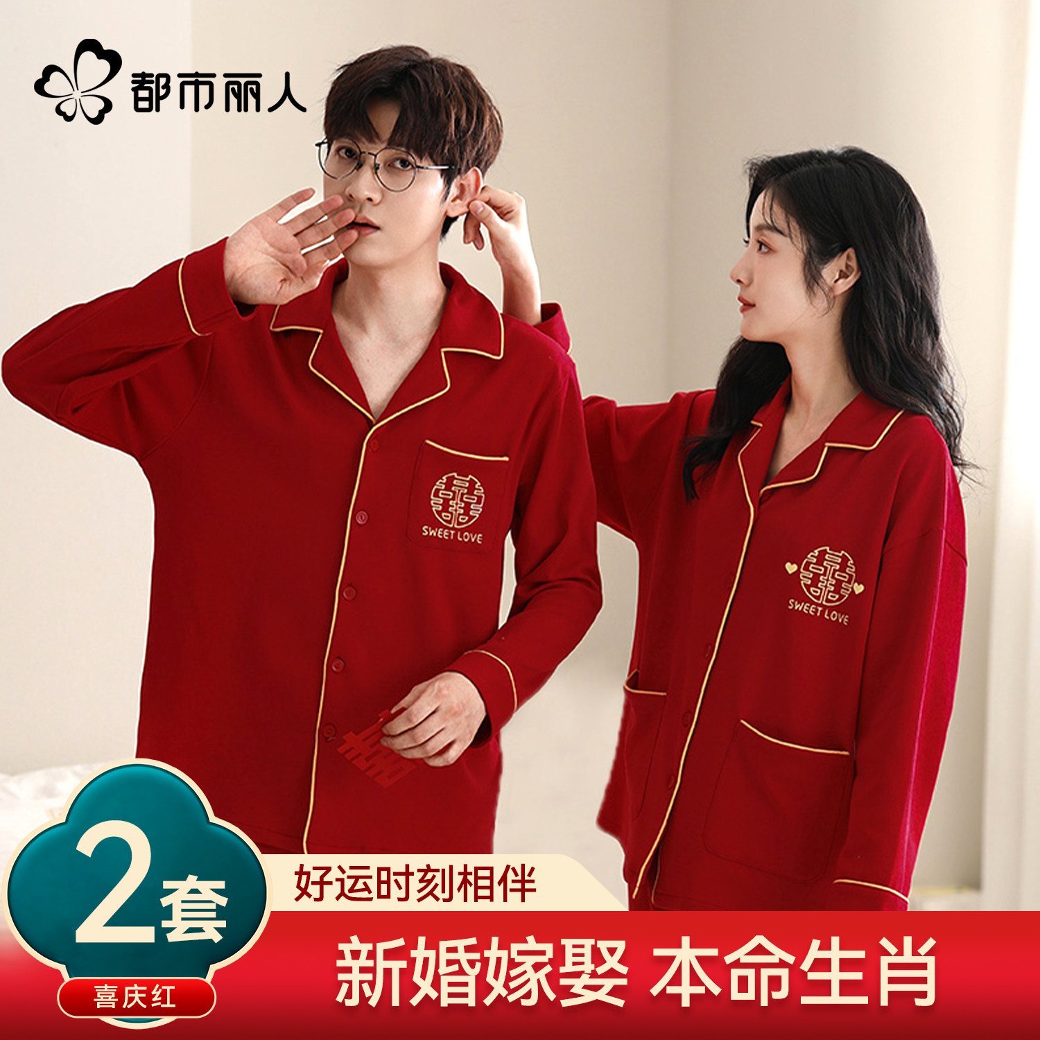 都市丽人纯棉睡衣男女情侣款红色本命年秋冬结婚2026新家居服套装,女士内衣/男士内衣/家居服,睡衣/家居服套装,淘宝优惠券,粉丝福利购,淘宝优惠卷