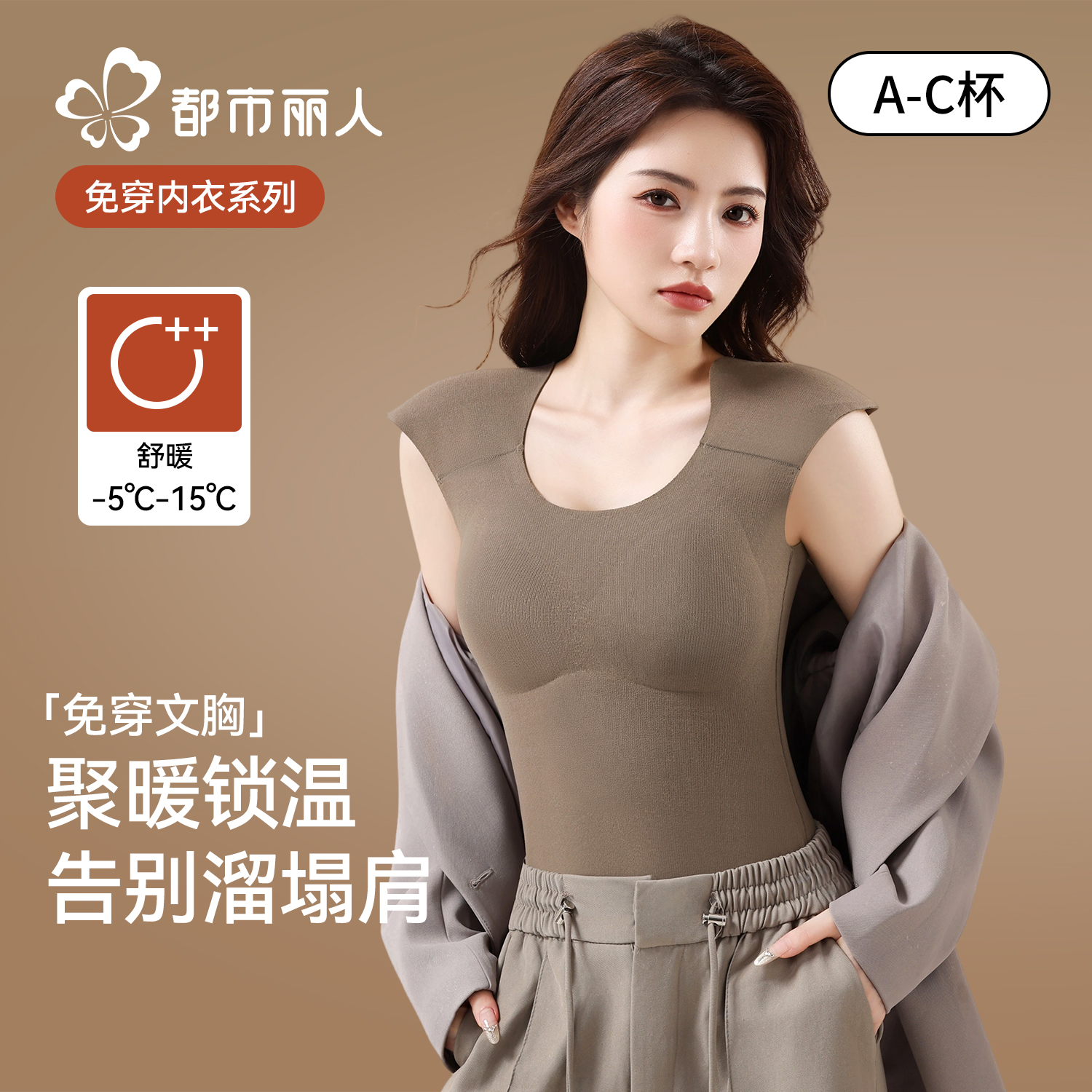 都市丽人垫肩保暖背心女带胸垫