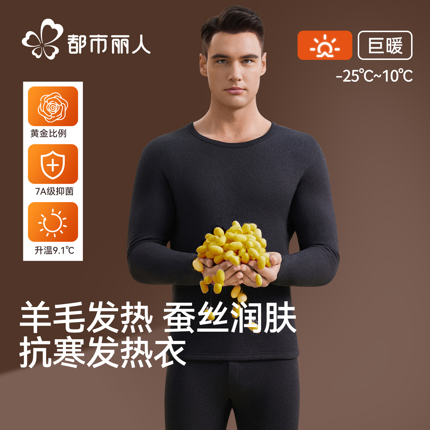 都市丽人羊毛蚕丝保暖内衣