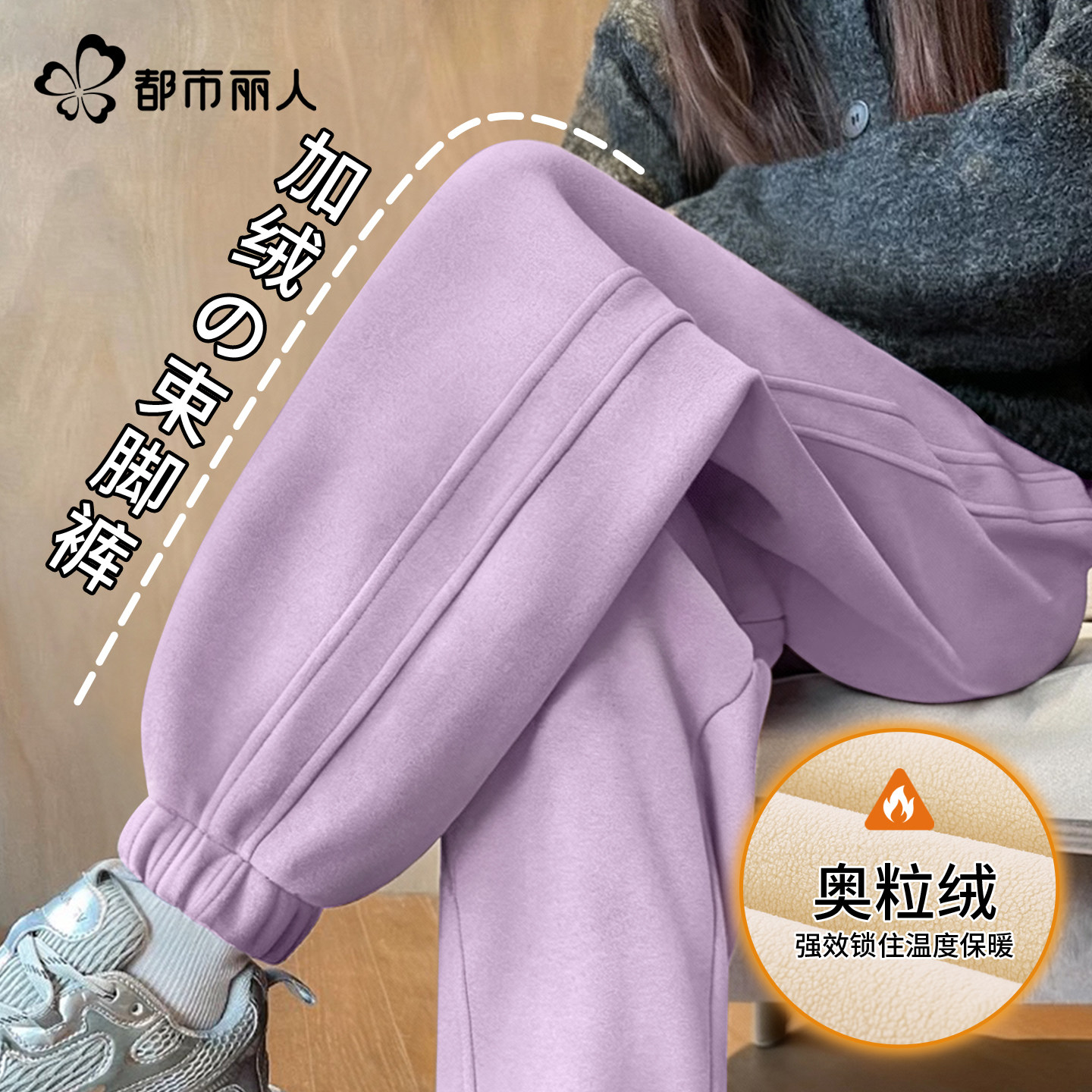 都市丽人加绒裤子女冬季2026年新款加厚保暖紫色休闲卫裤运动裤Y,女装/女士精品,休闲裤,淘宝优惠券,粉丝福利购,淘宝优惠卷