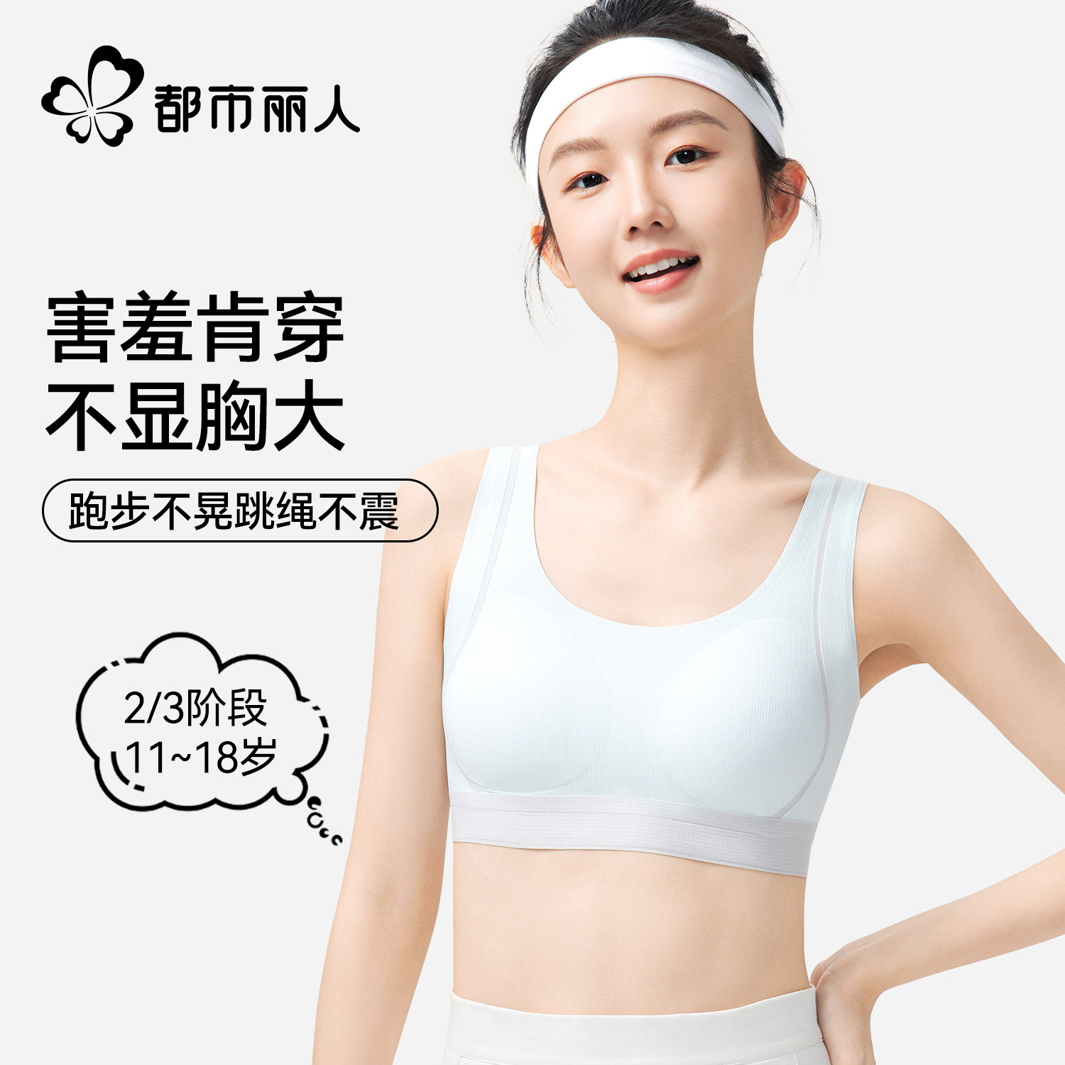 都市丽人初高中生少女内衣防下垂青春发育期二三阶段运动防震文胸