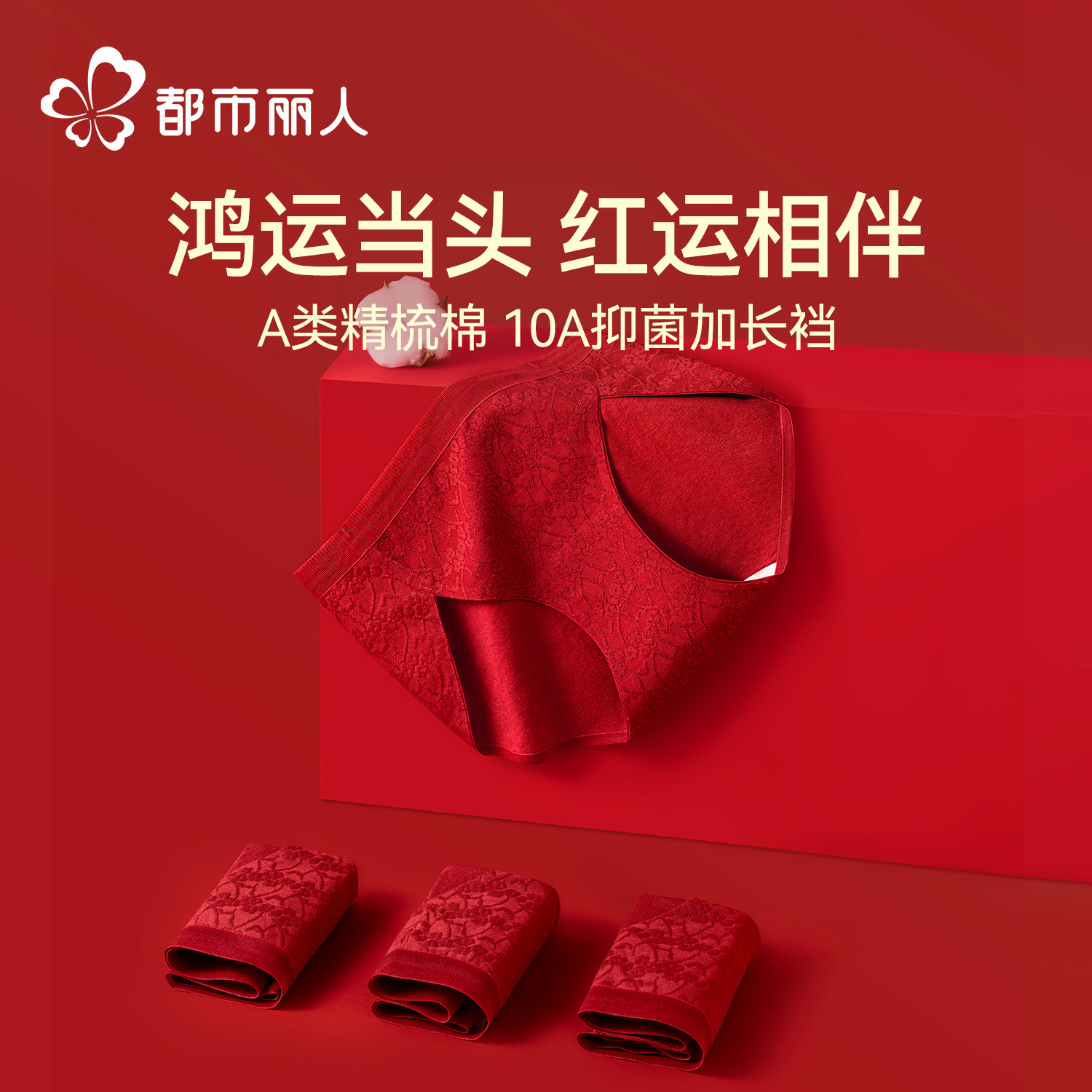 都市丽人女士红色内裤马年新款性感高开叉抗菌裆纯棉女款三角短裤,女士内衣/男士内衣/家居服,女三角裤,淘宝优惠券,粉丝福利购,淘宝优惠卷