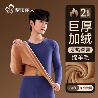 都市丽人保暖内衣男加绒加厚套装