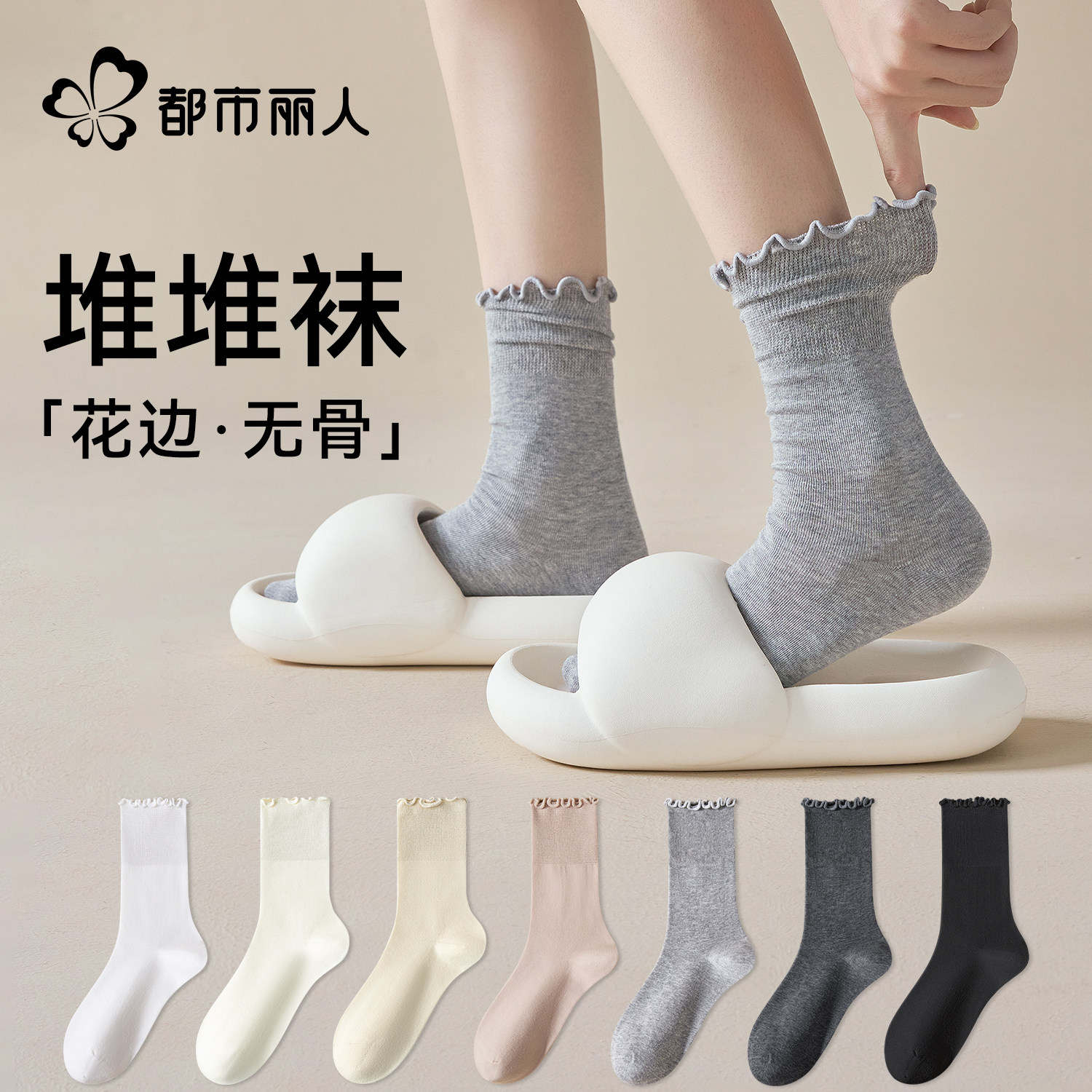都市丽人袜子女款中筒袜春季可爱吸汗透气防臭无骨木耳花边堆堆袜