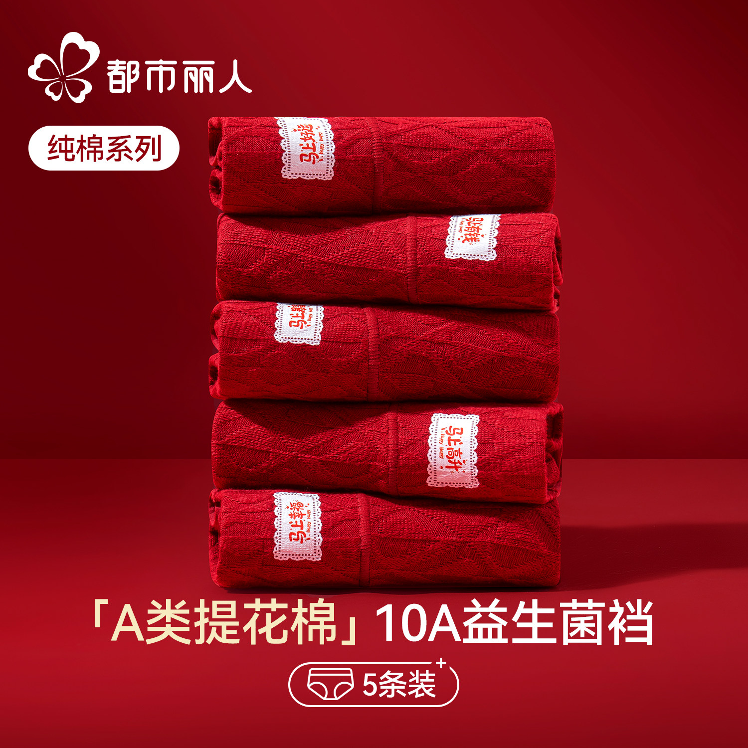 都市丽人红色内裤女士纯棉全棉抗菌裆本命年2026马年少女生三角裤,女士内衣/男士内衣/家居服,女三角裤,淘宝优惠券,粉丝福利购,淘宝优惠卷